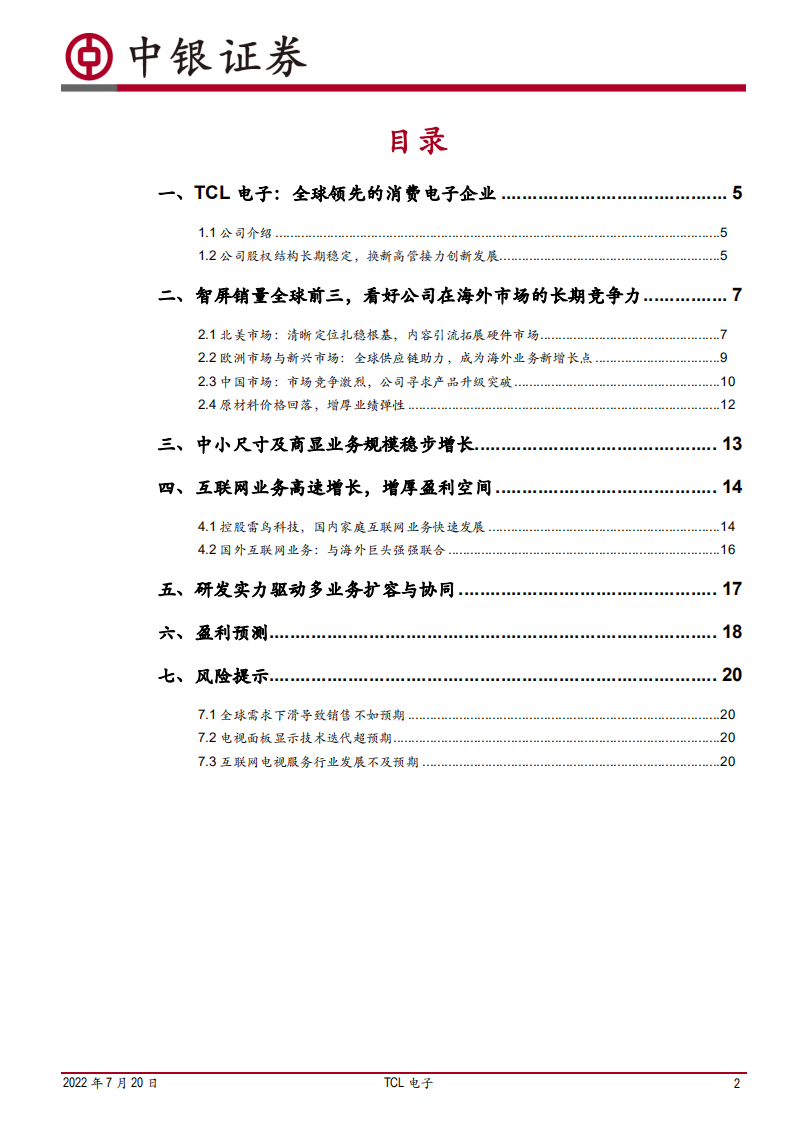 TCL电子-品牌引领价值，深化智屏业务全球领先优势，智能家居全品类布局持续突破-220720.pdf 第2页