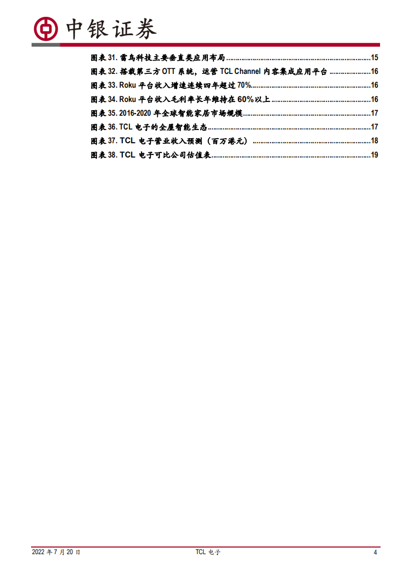 TCL电子-品牌引领价值，深化智屏业务全球领先优势，智能家居全品类布局持续突破-220720.pdf 第4页