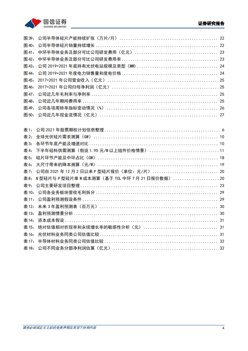 TCL中环-光伏和半导体双轮驱动，先进产能持续强化核心竞争力-220725.pdf 第4页