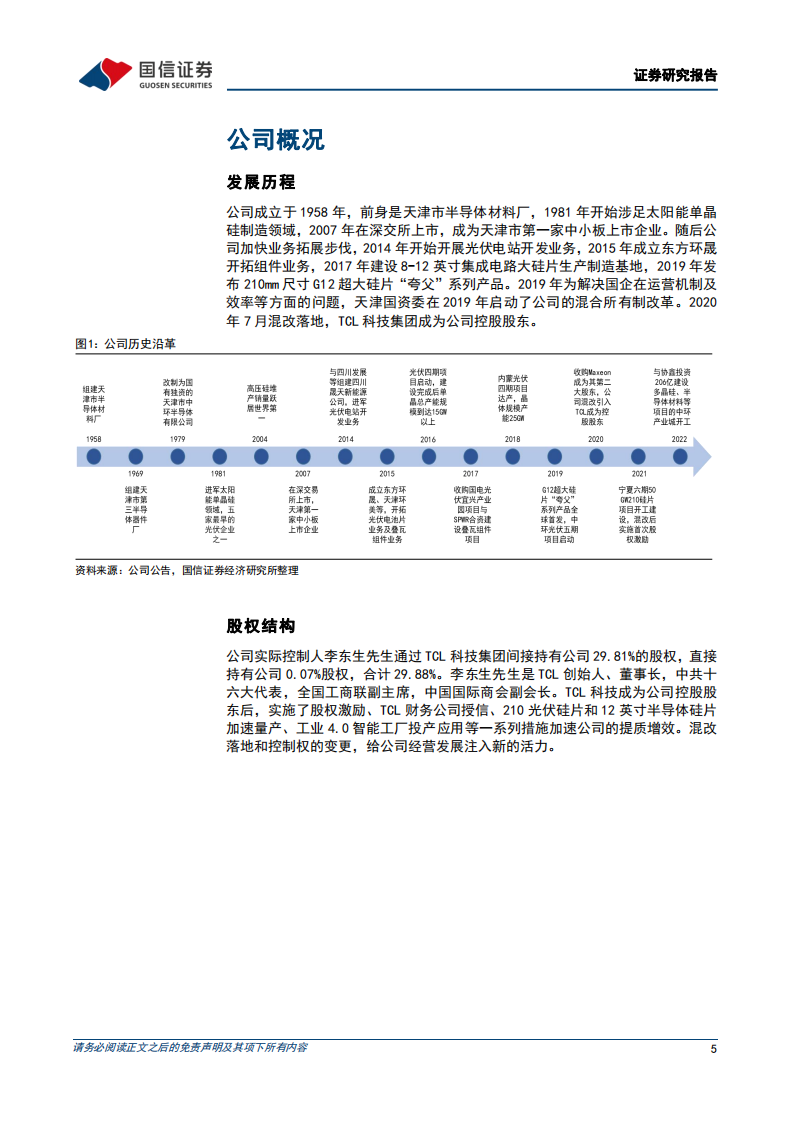 TCL中环-光伏和半导体双轮驱动，先进产能持续强化核心竞争力-220725.pdf 第5页