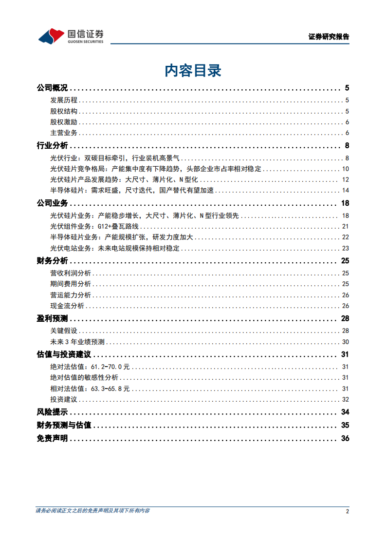 TCL中环-光伏和半导体双轮驱动，先进产能持续强化核心竞争力-220725.pdf 第2页