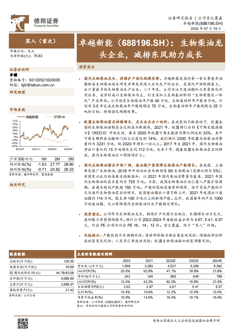 卓越新能-生物柴油龙头企业，减排东风助力成长-220719.pdf 第1页