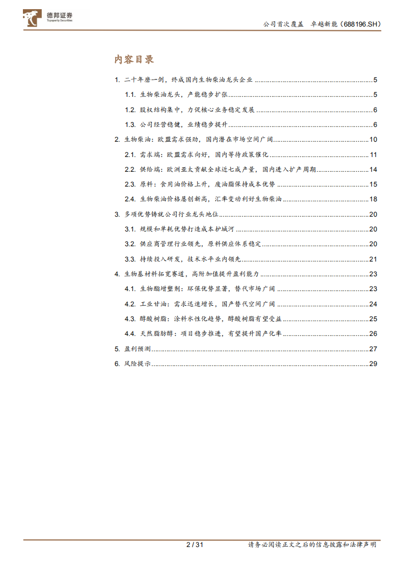 卓越新能-生物柴油龙头企业，减排东风助力成长-220719.pdf 第2页