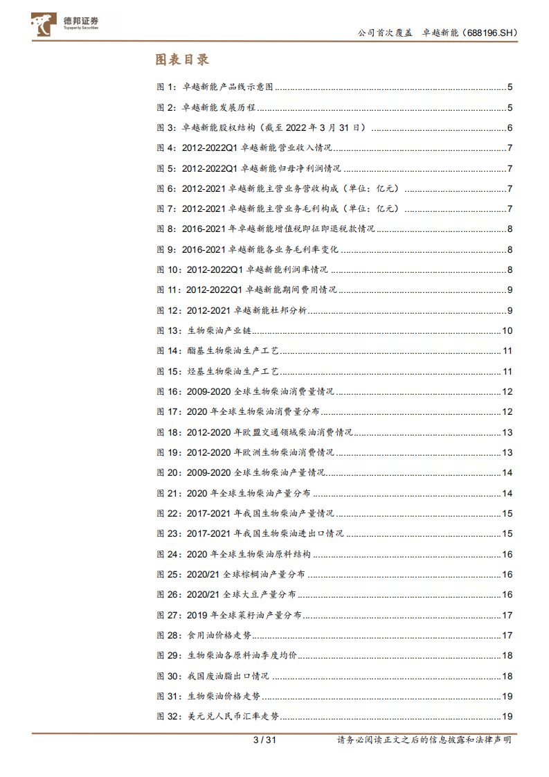 卓越新能-生物柴油龙头企业，减排东风助力成长-220719.pdf 第3页