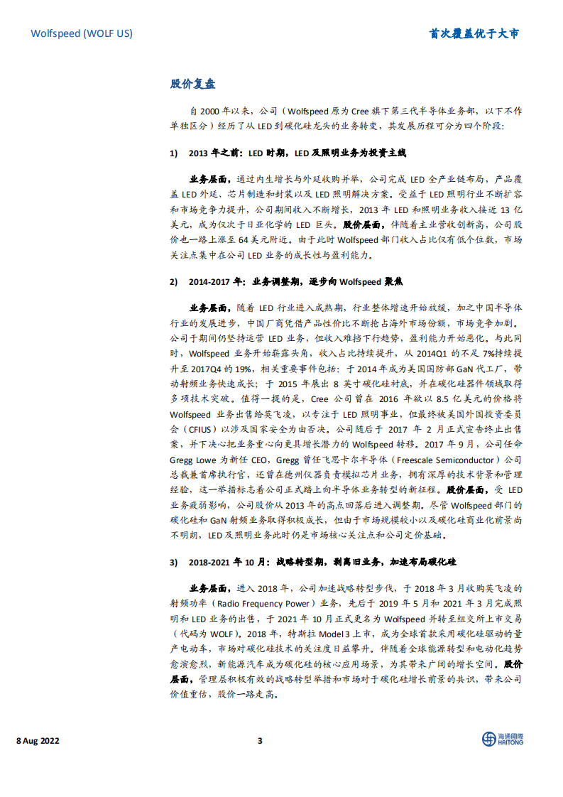Wolfspeed：全球SiC衬底龙头发力车用功率器件-220808.pdf 第3页