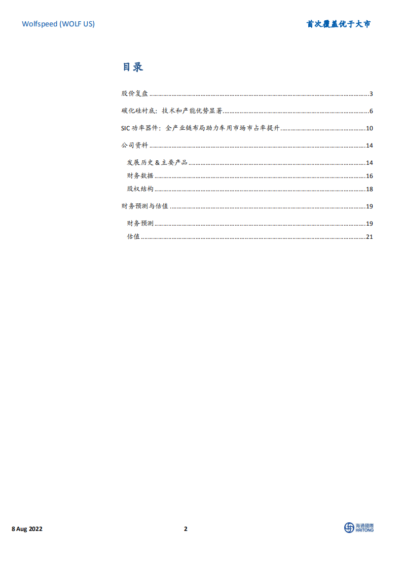 Wolfspeed：全球SiC衬底龙头发力车用功率器件-220808.pdf 第2页