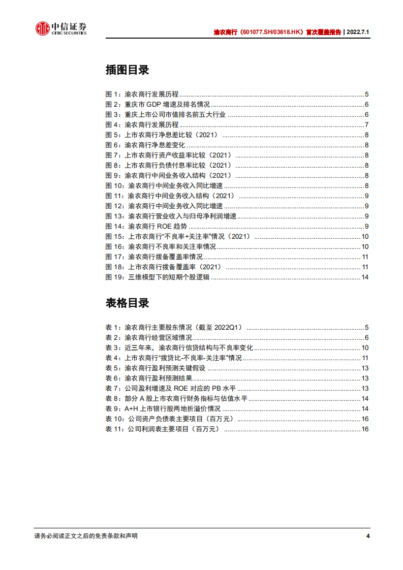 渝农商行-首次覆盖报告：深耕重渝，转型发展-220701.pdf 第4页