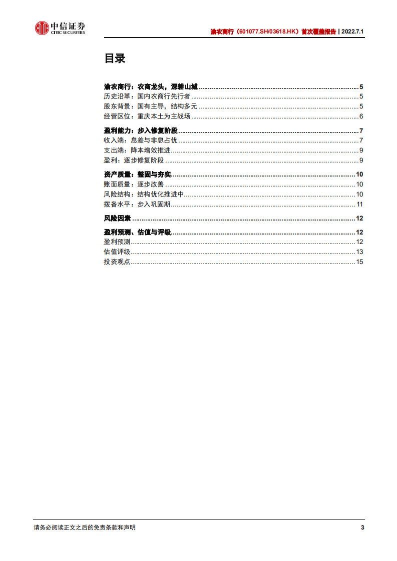 渝农商行-首次覆盖报告：深耕重渝，转型发展-220701.pdf 第3页