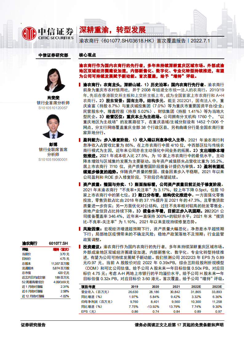 渝农商行-首次覆盖报告：深耕重渝，转型发展-220701.pdf 第1页