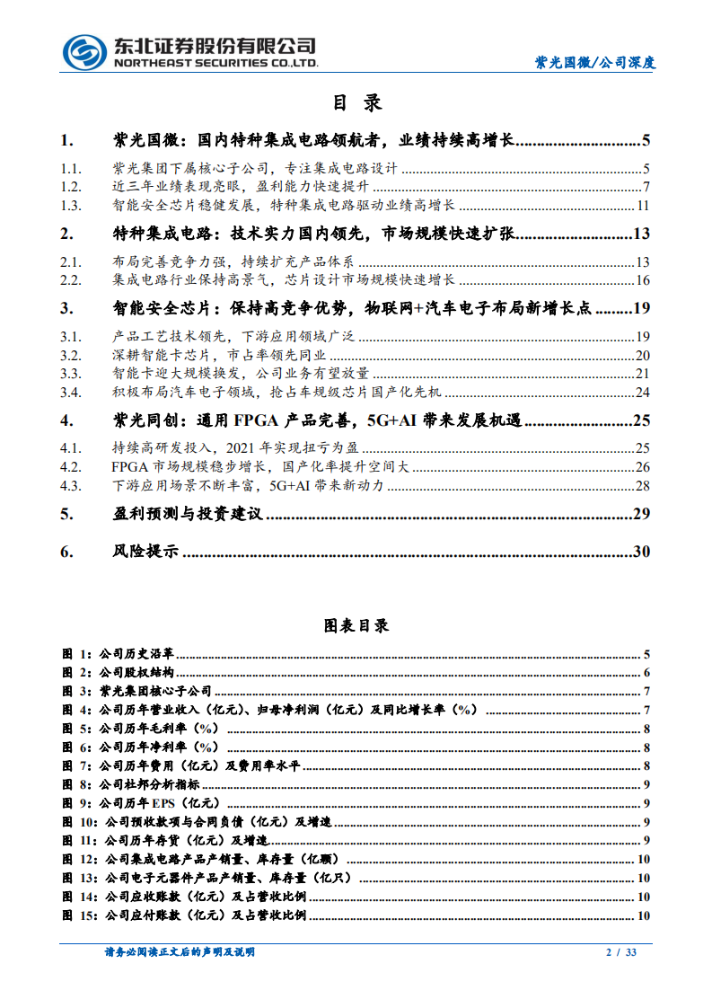 紫光国微：专注芯片设计，业绩高增长可期-220810.pdf 第2页