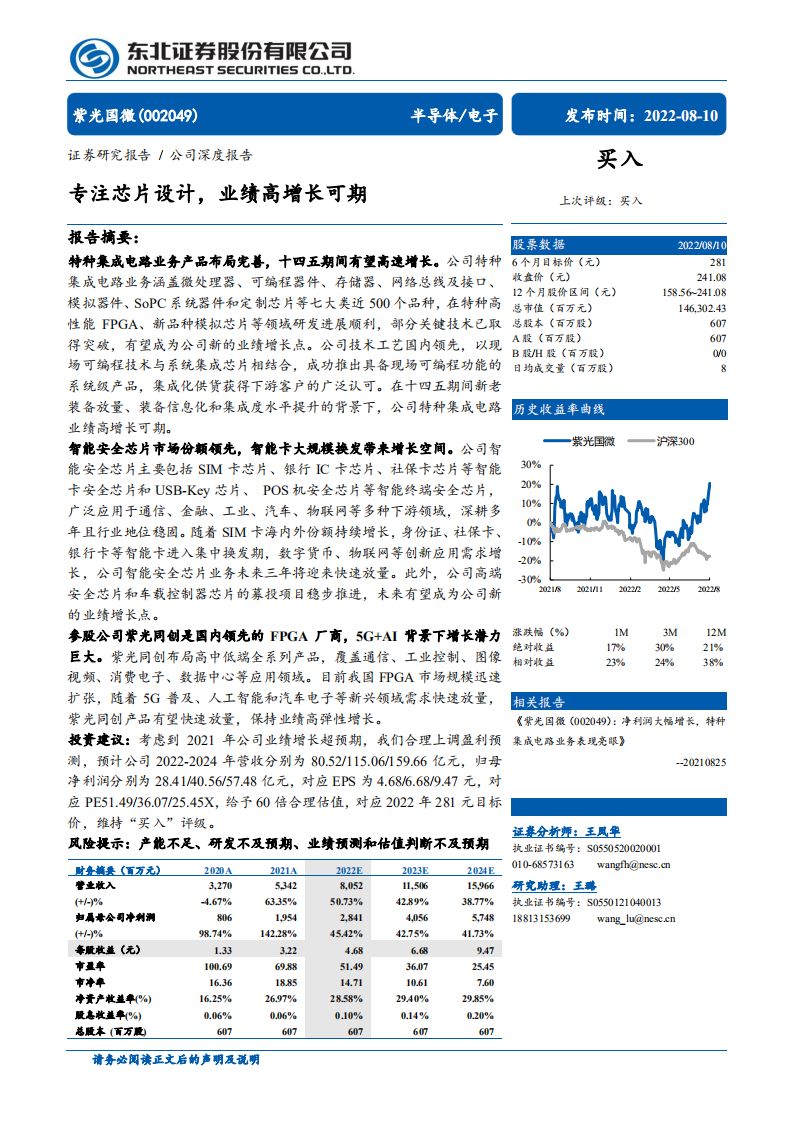 紫光国微：专注芯片设计，业绩高增长可期-220810.pdf 第1页