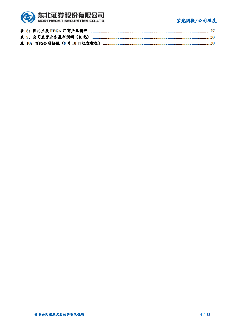 紫光国微：专注芯片设计，业绩高增长可期-220810.pdf 第4页