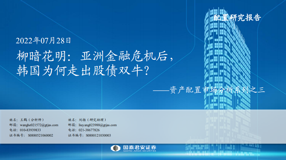 资产配置市场分析系列之三：柳暗花明，亚洲金融危机后，韩国为何走出股债双牛？-220729.pdf 第1页