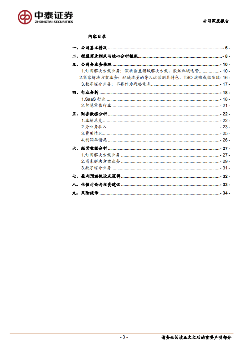微盟-深耕垂类矩阵，聚焦智慧零售-220718.pdf 第3页