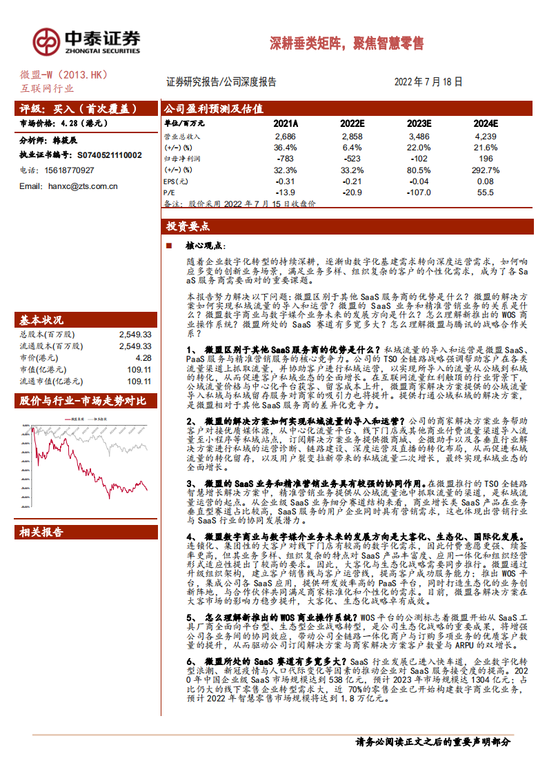 微盟-深耕垂类矩阵，聚焦智慧零售-220718.pdf 第1页