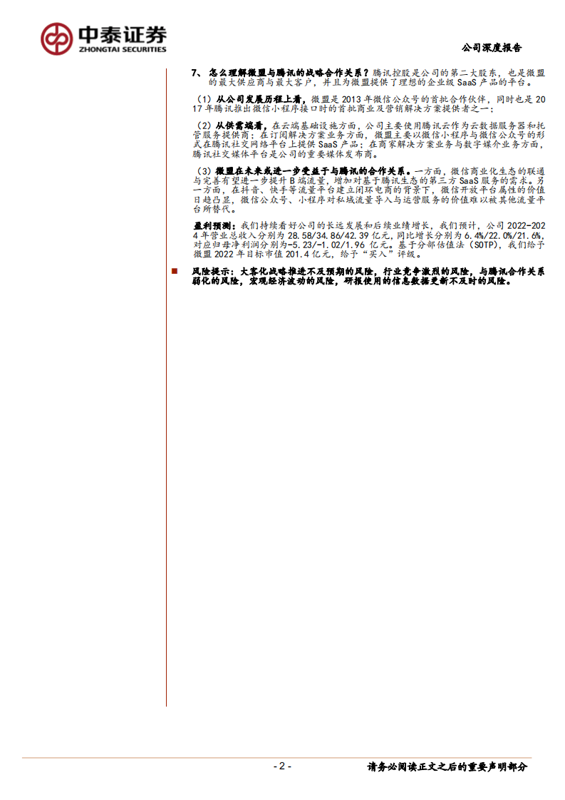 微盟-深耕垂类矩阵，聚焦智慧零售-220718.pdf 第2页