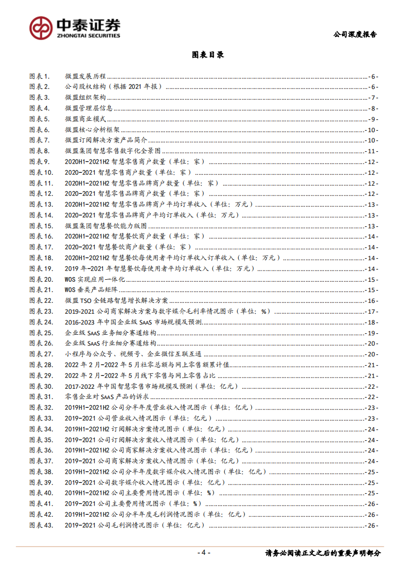 微盟-深耕垂类矩阵，聚焦智慧零售-220718.pdf 第4页