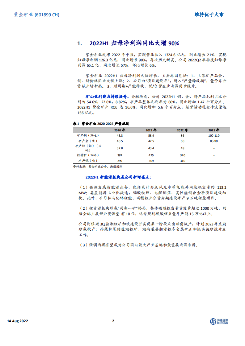 紫金矿业-重点项目业绩如期释放，加快布局新能源业务-220814.pdf 第2页