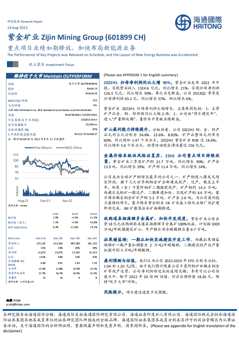 紫金矿业-重点项目业绩如期释放，加快布局新能源业务-220814.pdf 第1页