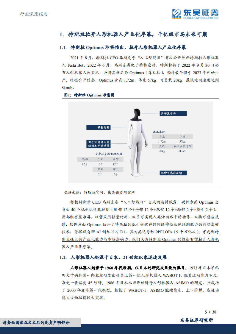 自动化设备行业深度报告：人形机器人迎产业化机遇，建议关注核心零部件环节-220720.pdf 第5页