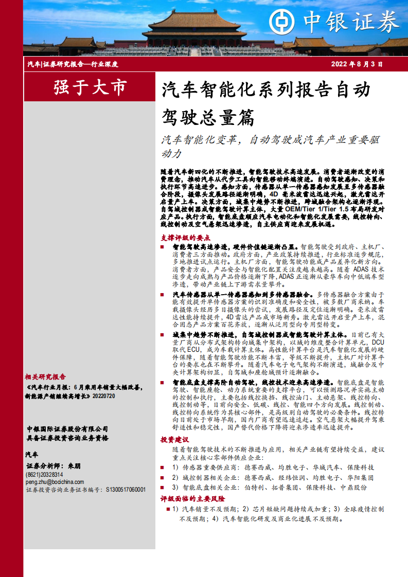 自动驾驶行业总量篇：汽车智能化变革，自动驾驶成汽车产业重要驱动力-220803.pdf 第1页