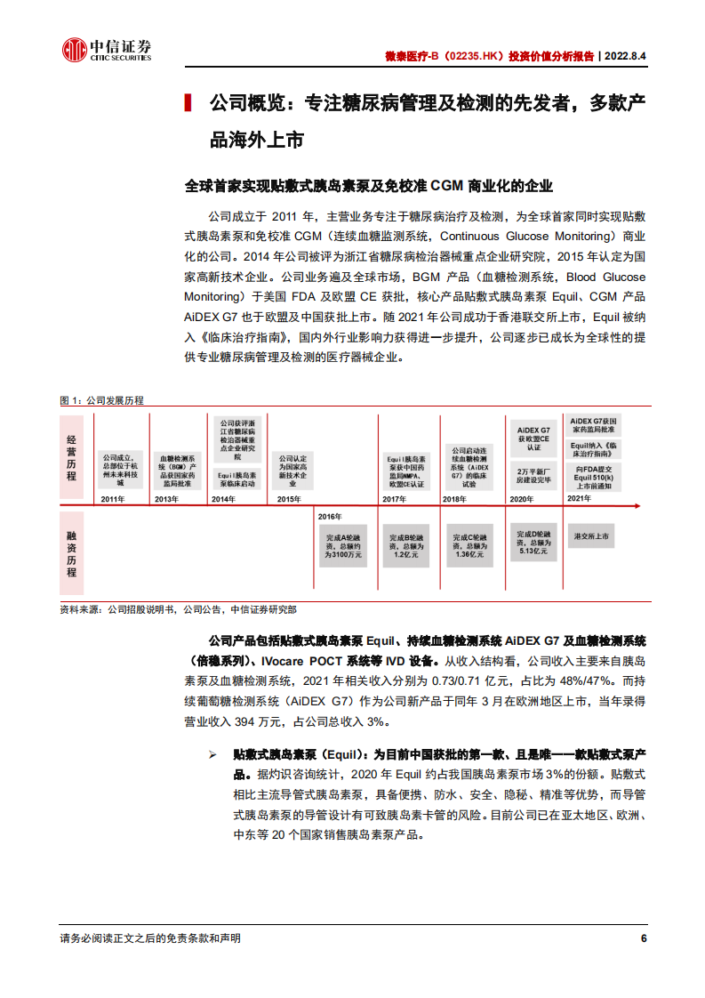微泰医疗：技术为先市场广阔，糖尿病管理行先致远-220804.pdf 第6页