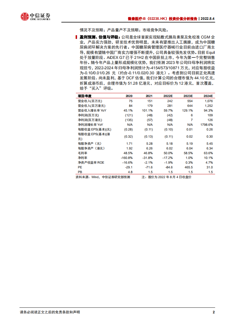 微泰医疗：技术为先市场广阔，糖尿病管理行先致远-220804.pdf 第2页