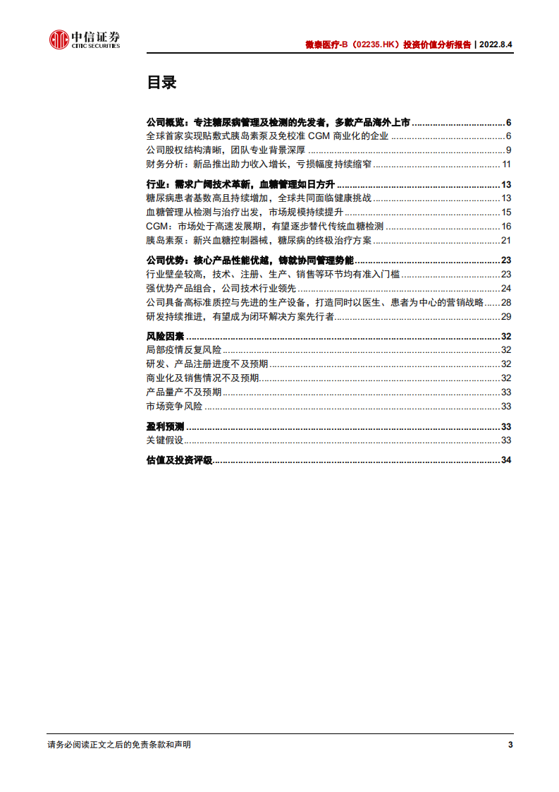 微泰医疗：技术为先市场广阔，糖尿病管理行先致远-220804.pdf 第3页