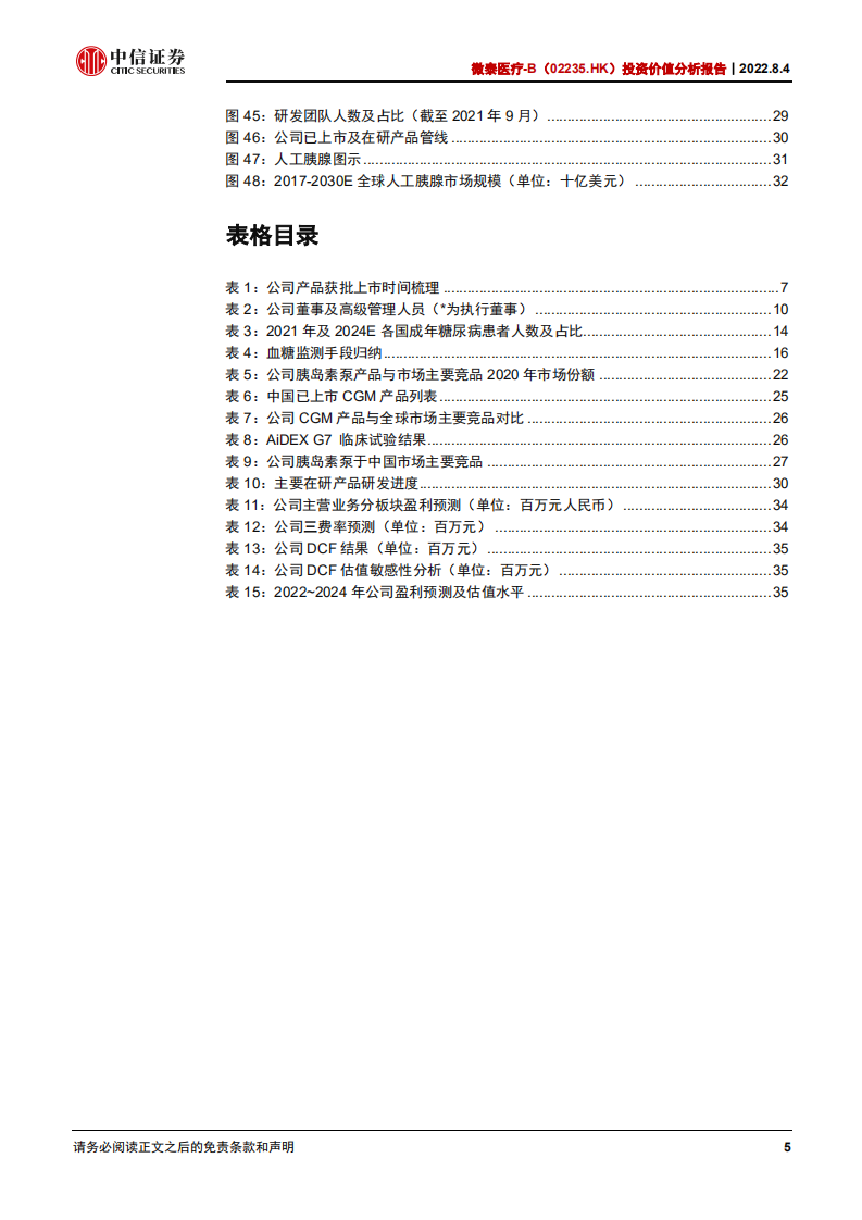 微泰医疗：技术为先市场广阔，糖尿病管理行先致远-220804.pdf 第5页