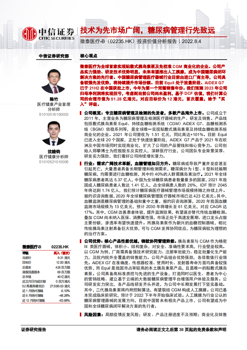 微泰医疗：技术为先市场广阔，糖尿病管理行先致远-220804.pdf 第1页