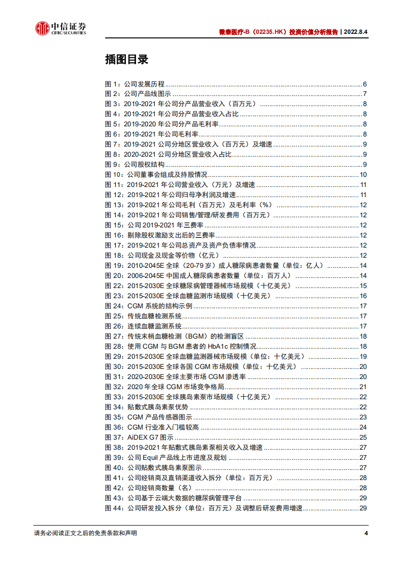 微泰医疗：技术为先市场广阔，糖尿病管理行先致远-220804.pdf 第4页