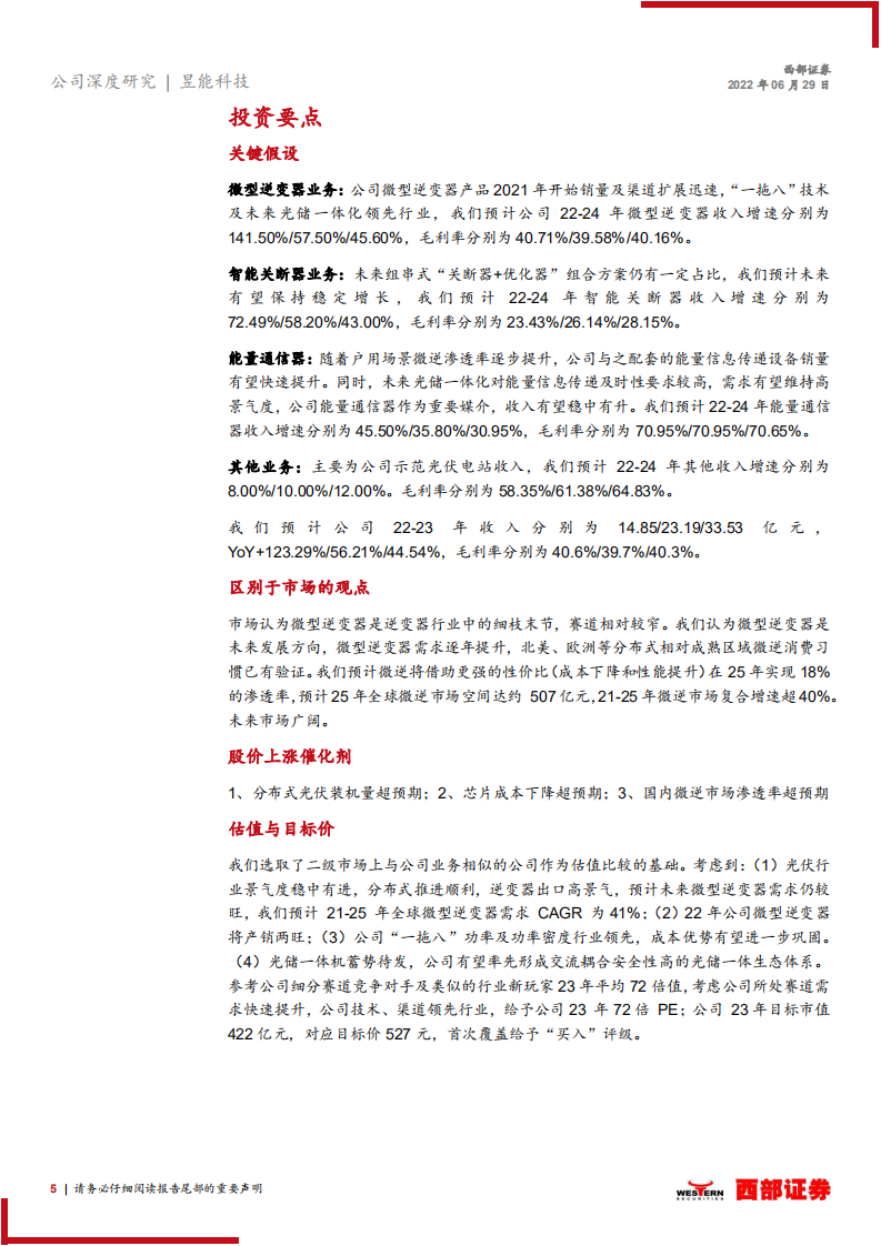 昱能科技-首次覆盖深度报告：微型逆变器领跑者，长坡厚雪潜力大-220629.pdf 第5页