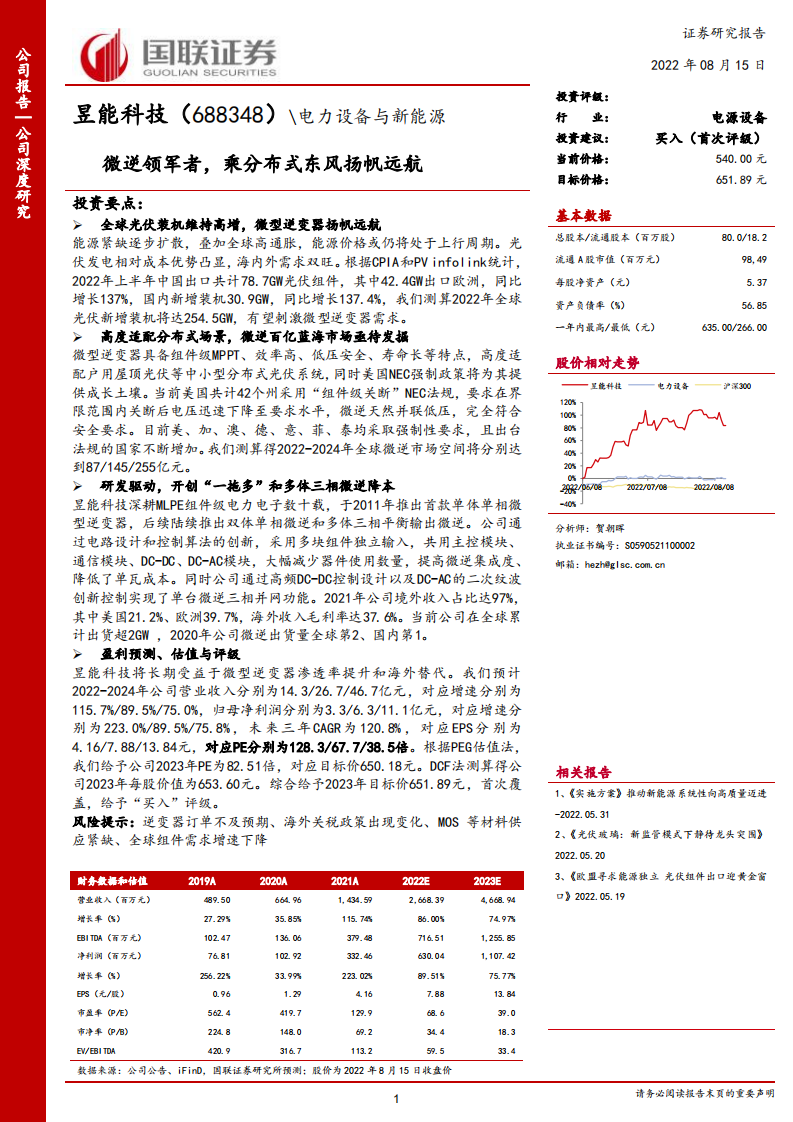昱能科技-微逆领军者，乘分布式东风扬帆远航-220815.pdf 第1页