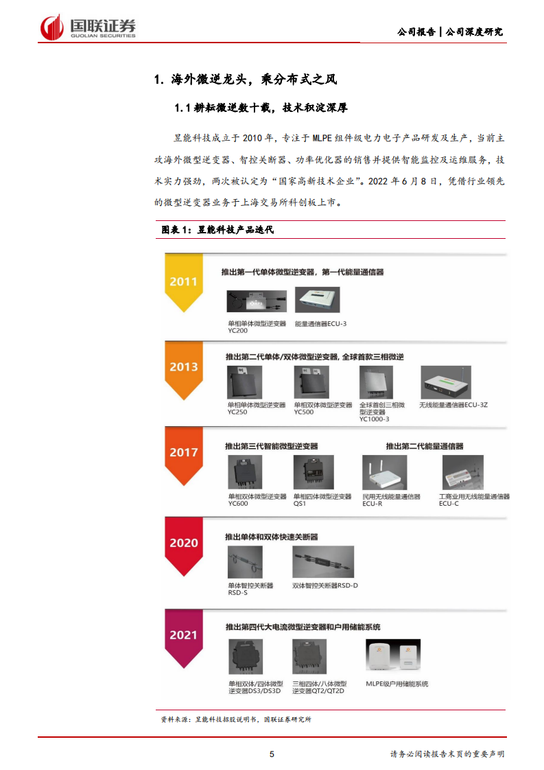 昱能科技-微逆领军者，乘分布式东风扬帆远航-220815.pdf 第5页