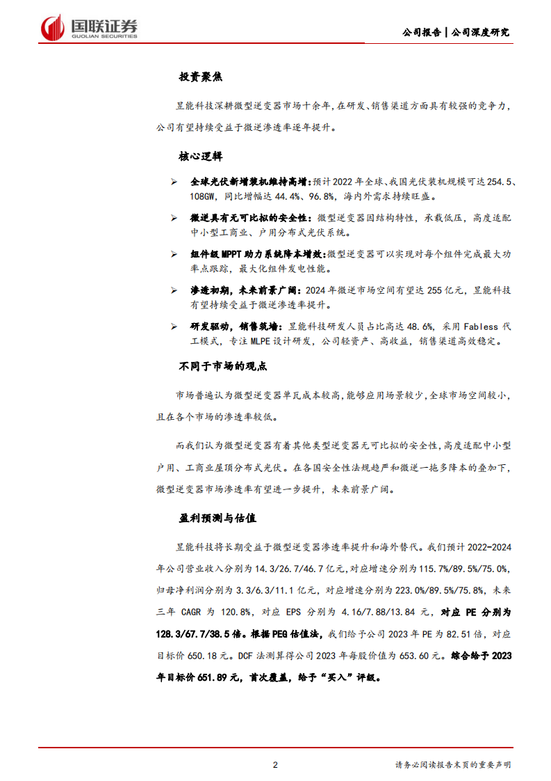 昱能科技-微逆领军者，乘分布式东风扬帆远航-220815.pdf 第2页