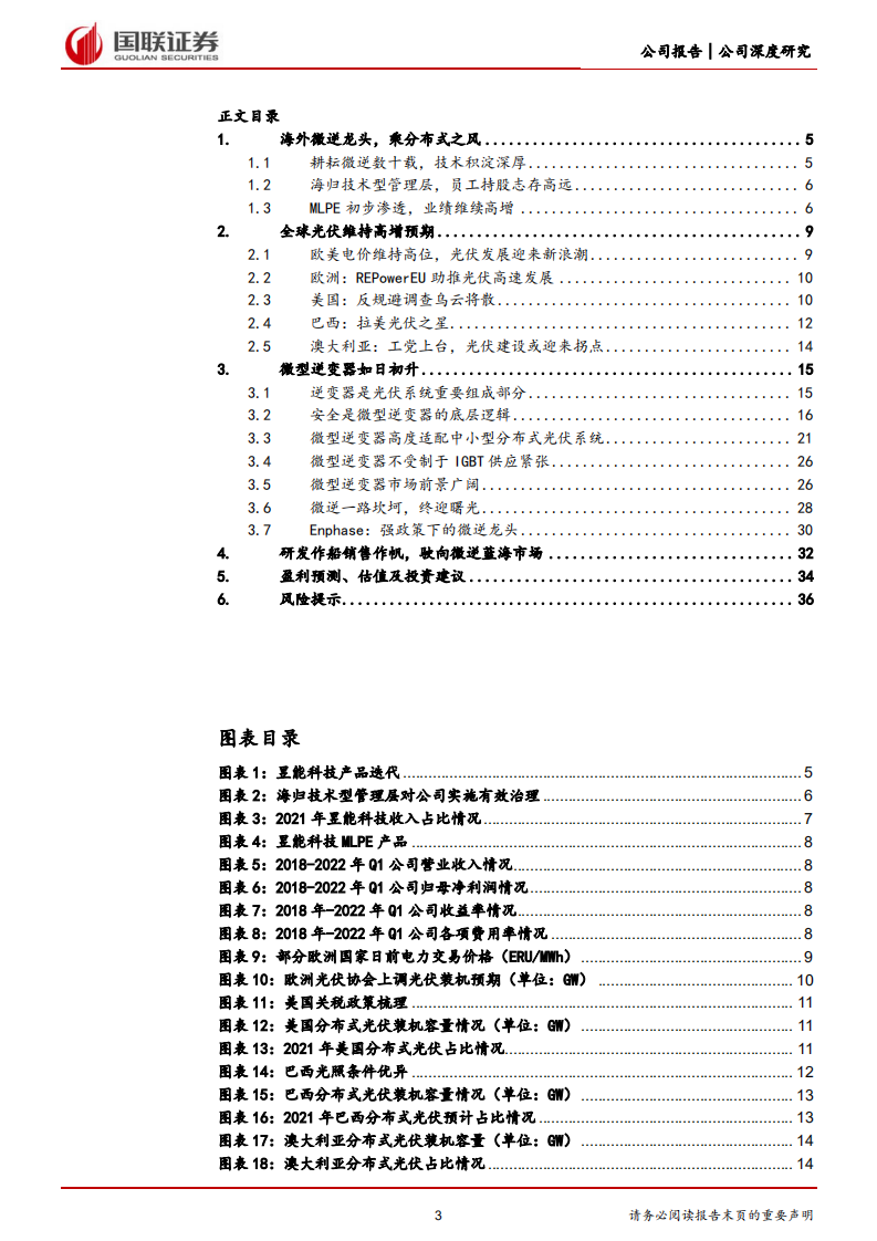 昱能科技-微逆领军者，乘分布式东风扬帆远航-220815.pdf 第3页
