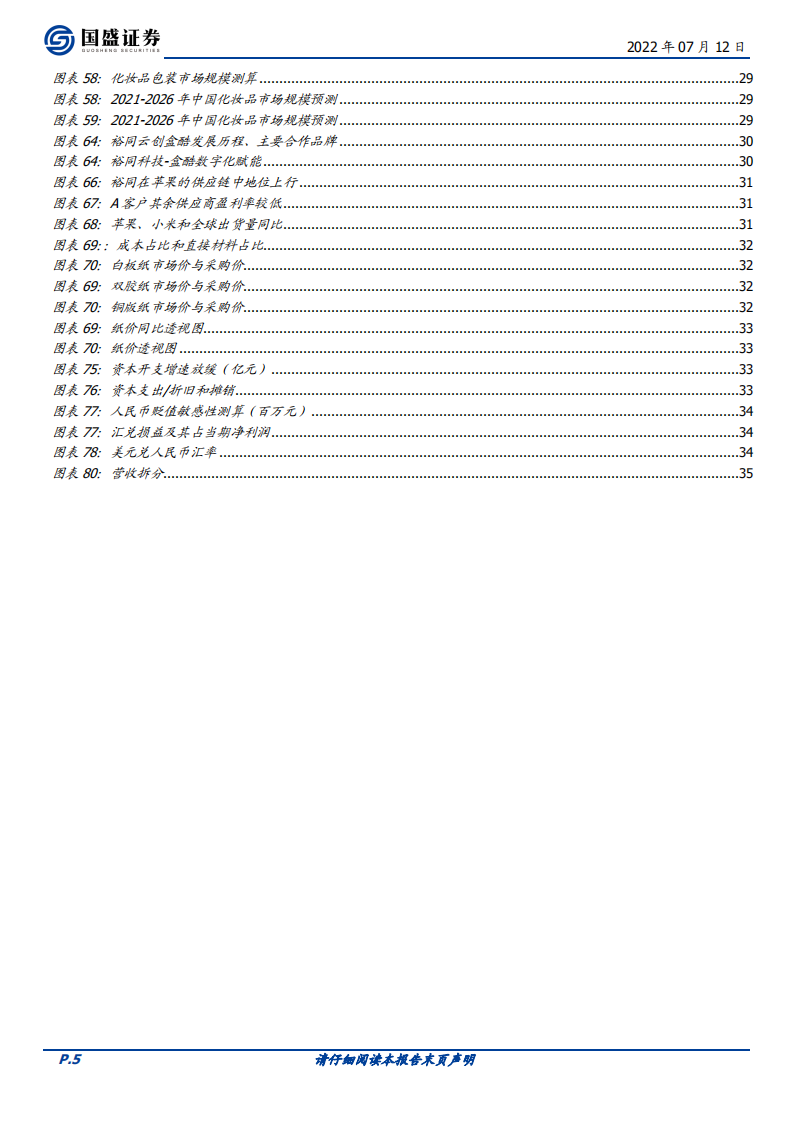裕同科技：3C包装龙头，市占率提升明确-220712.pdf 第5页