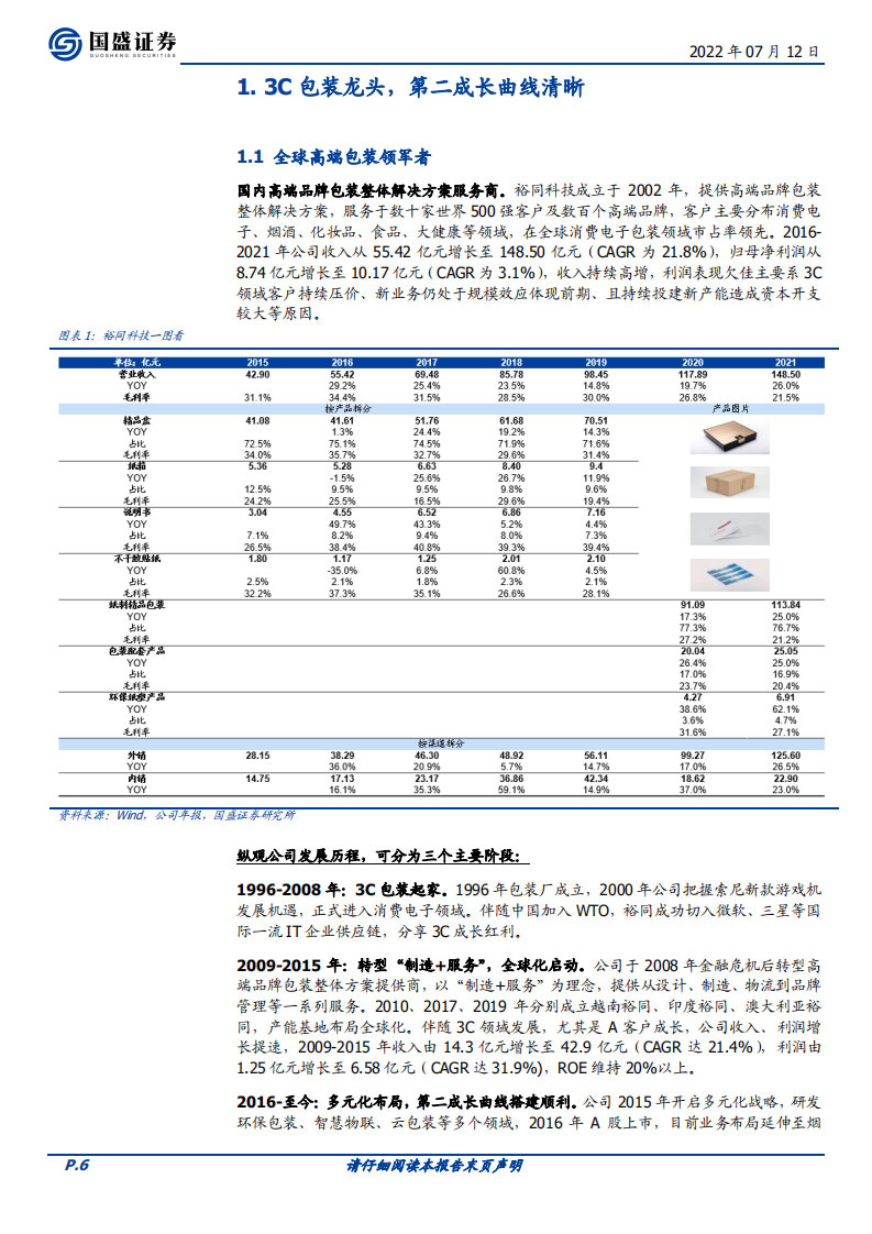 裕同科技：3C包装龙头，市占率提升明确-220712.pdf 第6页