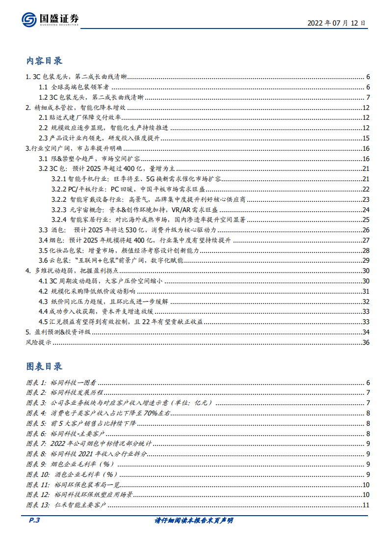 裕同科技：3C包装龙头，市占率提升明确-220712.pdf 第3页
