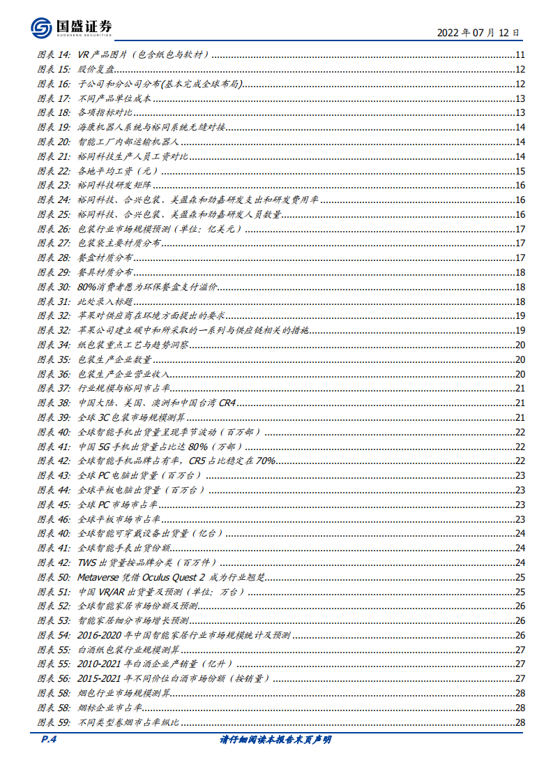 裕同科技：3C包装龙头，市占率提升明确-220712.pdf 第4页