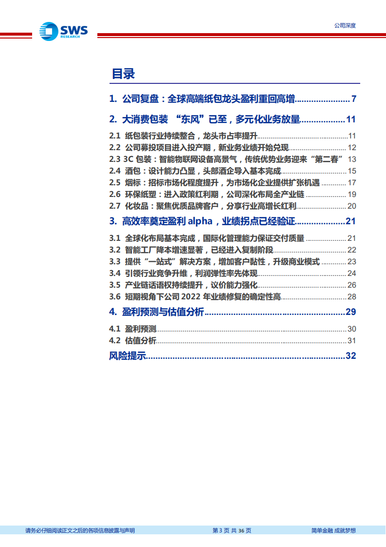 裕同科技-多元化业务步入收获期，盈利拐点初步验证-220726.pdf 第3页