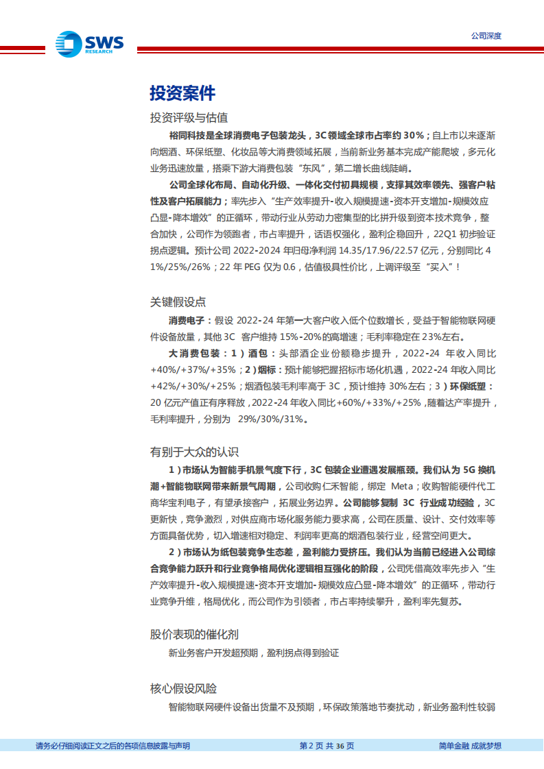 裕同科技-多元化业务步入收获期，盈利拐点初步验证-220726.pdf 第2页