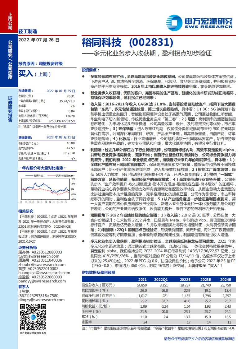 裕同科技-多元化业务步入收获期，盈利拐点初步验证-220726.pdf 第1页