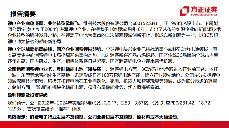 维科技术-深度报告：成功转型消费锂电，布局储能蓄势待发-220802.pdf 第2页