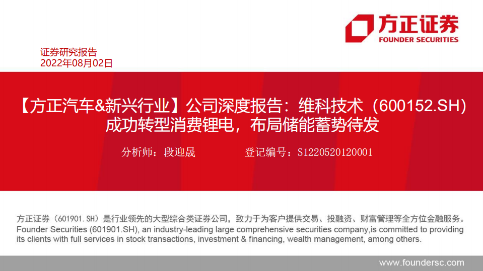 维科技术-深度报告：成功转型消费锂电，布局储能蓄势待发-220802.pdf 第1页