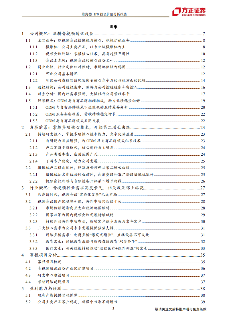 维海德-深耕音视频通讯设备，国内领先的视频会议产品及方案供应商-220706.pdf 第3页