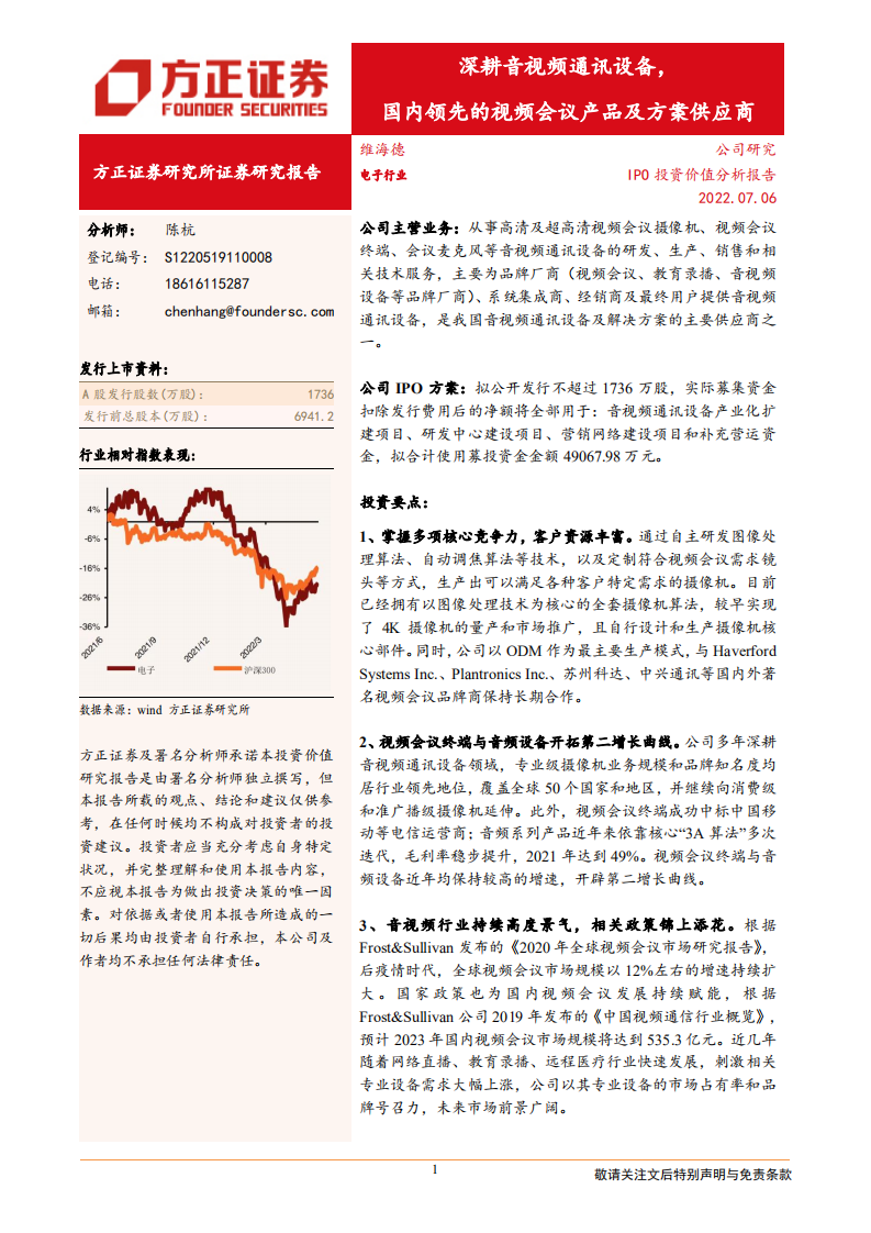 维海德-深耕音视频通讯设备，国内领先的视频会议产品及方案供应商-220706.pdf 第1页
