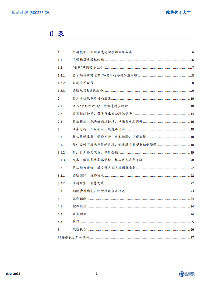 圆通速递-创新求变，信息赋能，前景可期-220706.pdf 第2页