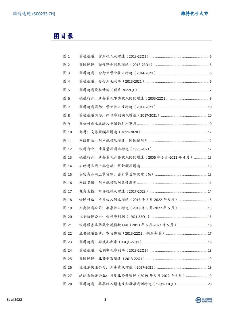 圆通速递-创新求变，信息赋能，前景可期-220706.pdf 第3页