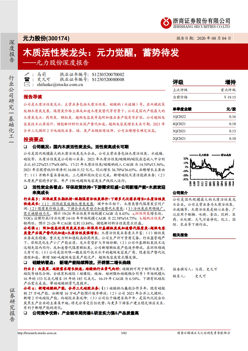 元力股份-深度报告：木质活性炭龙头，政策扶持下游需求增长-220804.pdf 第1页